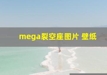 mega裂空座图片 壁纸